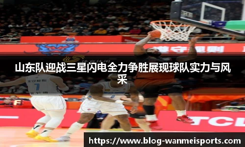 山东队迎战三星闪电全力争胜展现球队实力与风采
