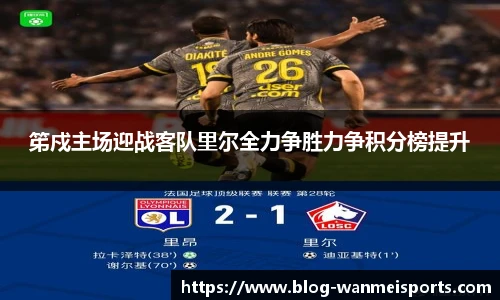 笫戍主场迎战客队里尔全力争胜力争积分榜提升