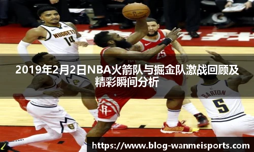 2019年2月2日NBA火箭队与掘金队激战回顾及精彩瞬间分析