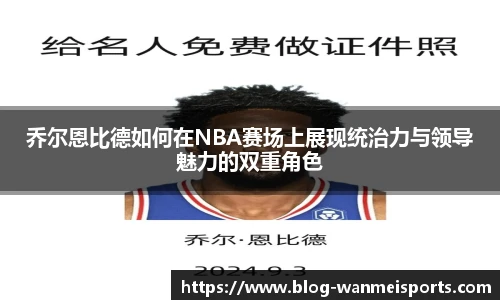 乔尔恩比德如何在NBA赛场上展现统治力与领导魅力的双重角色