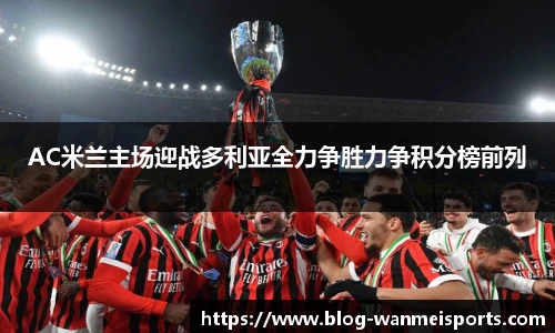 AC米兰主场迎战多利亚全力争胜力争积分榜前列