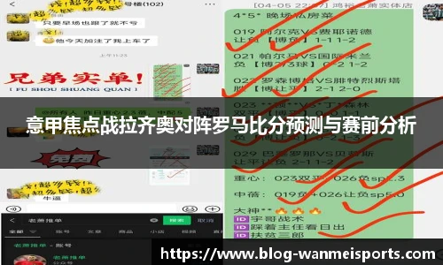 意甲焦点战拉齐奥对阵罗马比分预测与赛前分析