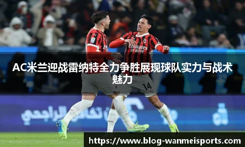 AC米兰迎战雷纳特全力争胜展现球队实力与战术魅力