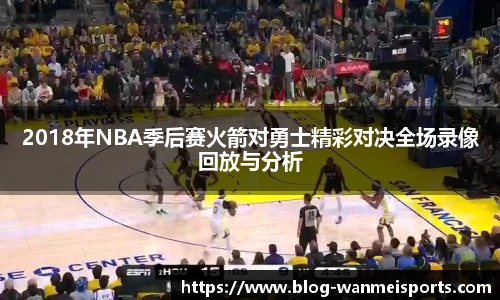 2018年NBA季后赛火箭对勇士精彩对决全场录像回放与分析