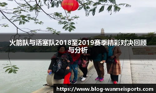 火箭队与活塞队2018至2019赛季精彩对决回顾与分析