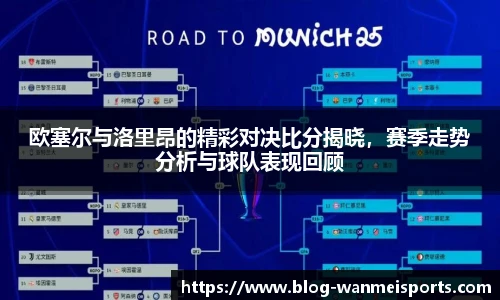 欧塞尔与洛里昂的精彩对决比分揭晓，赛季走势分析与球队表现回顾