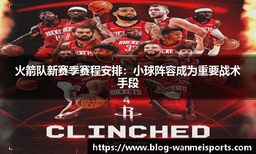 火箭队新赛季赛程安排：小球阵容成为重要战术手段