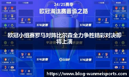 欧冠小组赛罗马对阵比尔森全力争胜精彩对决即将上演