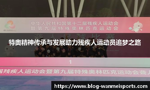 特奥精神传承与发展助力残疾人运动员追梦之路
